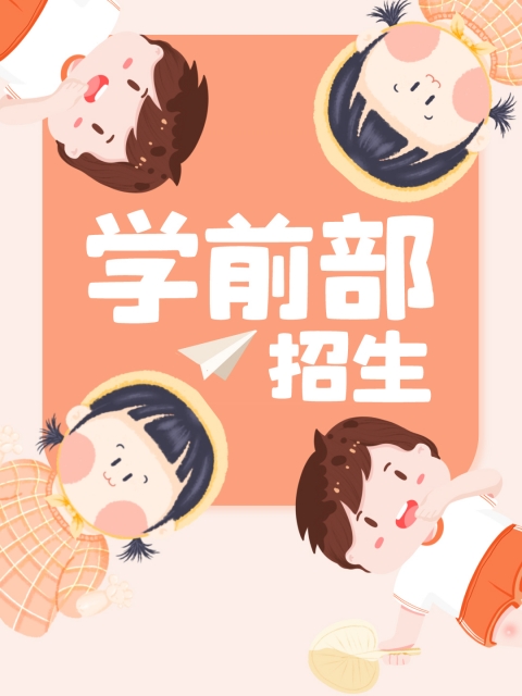 WWW.操逼.COM"学前部招生简章"